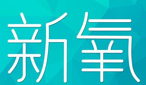 巴中市新氧CPC广告 效果投放 的开启方式 岛内营销dnnic.cn