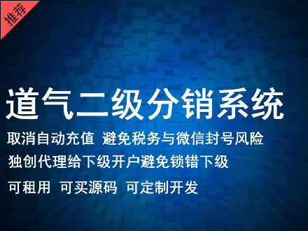 巴中市道气二级分销系统 分销系统租用 微商分销系统 直销系统